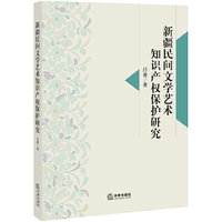 新疆民间文学艺术知识权保护研究