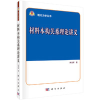 材料本构关系理论讲义