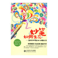 妙笔如何生花:高级教师写给女儿的作文书