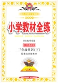 小学教材全练-三年级英语下(北京课改版) 2015春