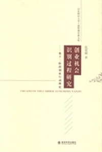 创业机会识别过程研究-基于二阶段创业行动理论