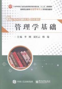 管理学基础