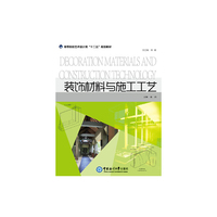 装饰材料与施工工艺