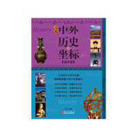 无敌中外历史坐标 高中版