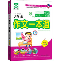 小学生作文一本通
