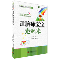 名医讲堂 求医助己系列--让脑瘫宝宝走起来