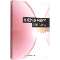 炎症性肠病研究回顾与新知