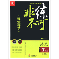 非练不可：语文（七年级上1 RJ）