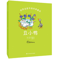 世界名家手绘经典童话-丑小鸭