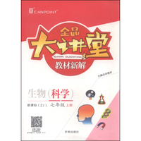全品大讲堂教材新解：生物（科学 七年级上 新课标 ZJ）