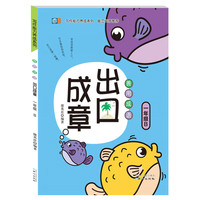 一年级-善用成语出口成章-B