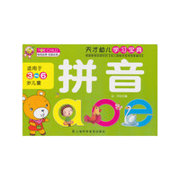 拼音-天才幼儿学习宝典-适用于3-6岁儿童