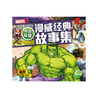 浩克出击-我是英雄-漫威经典故事集
