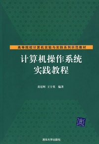 计算机操作系统实践教程
