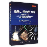 推进动力和热力学