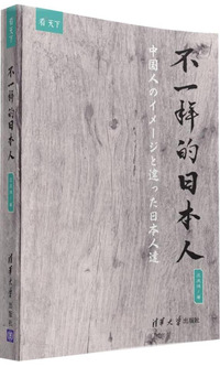 不一样的日本人
