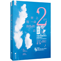 世上每一朵哀伤的云-2