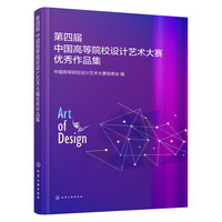 第四届中国高等院校设计艺术大赛优秀作品集