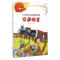 小学生安全教育手册：交通安全