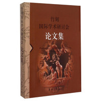 竹刻国际学术研讨会论文集