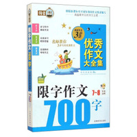 搞定作文3步走优秀作文大全集：限字作文700字（七至八年级适用 2015年最新版）