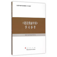 建设美丽中国 学习参考