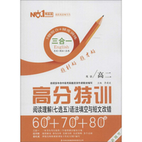 响当当英语 高分特训阅读理解(七选五)语法填空与短文改错.高2