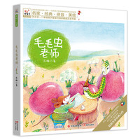 毛毛虫老师-名家.经典.拼音.美绘