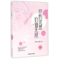 你的优雅价值无限