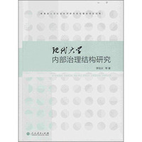 现代大学内部治理结构研究