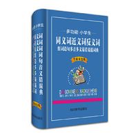 多功能·小学生：新华同义词近义词反义词组词造句多音多义易错易混词典（全新双色版）