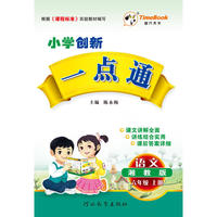 16秋季创新一点通·语文·湘教版·六年级上册