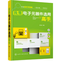 我是电子元器件选用高手