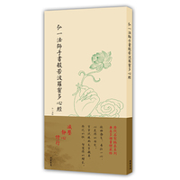 弘一法师手书般若波罗蜜多心经（非折页版）