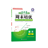 2017周末培优 必修4 语文--天星教育