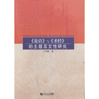 《论语》与《圣经》的主题互文性研究