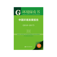 2016-2017-中国环境发展报告-环境绿皮书-2017版