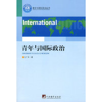 青年与国际政治