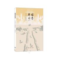 慈禧回銮-1901年的一次特殊旅行