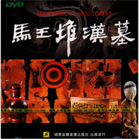 马王堆汉墓（DVD）