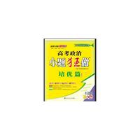 （全国卷）高考政治小题狂做 培优篇 2016年10月出版