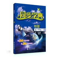 同步学典 物理（高一年级第二学期）