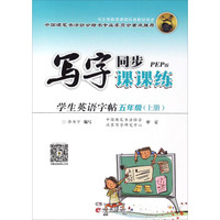 学生英语字帖（五年级上 PEP版）