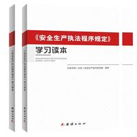 《安全生产执法程序规定》学习读本