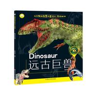 小牛顿的智慧科普绘本*远古巨兽