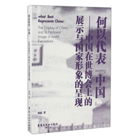 何以代表“中国”：中国在世博会上的展示与国家形象的呈现