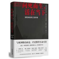 向死而生，活在当下：濒死体验死亡哲学课