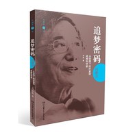 中国追梦者·追梦密码何继善