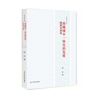 西藏城乡一体化的发展：探索与思考