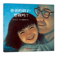 “郝先生?好绘本”系列:爸爸的胡子想我吗?